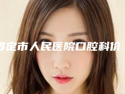 罗定市人民医院口腔科价格(价目)标准查询-附牙周结缔组织移植术案例