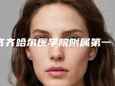 齐齐哈尔医学院附属第一医院整形美容科价位表新版热度曝光-做大腿抽脂案例