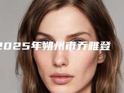 2025年朔州市乔雅登垫下巴整形医院上榜清单前十佳挨个评测